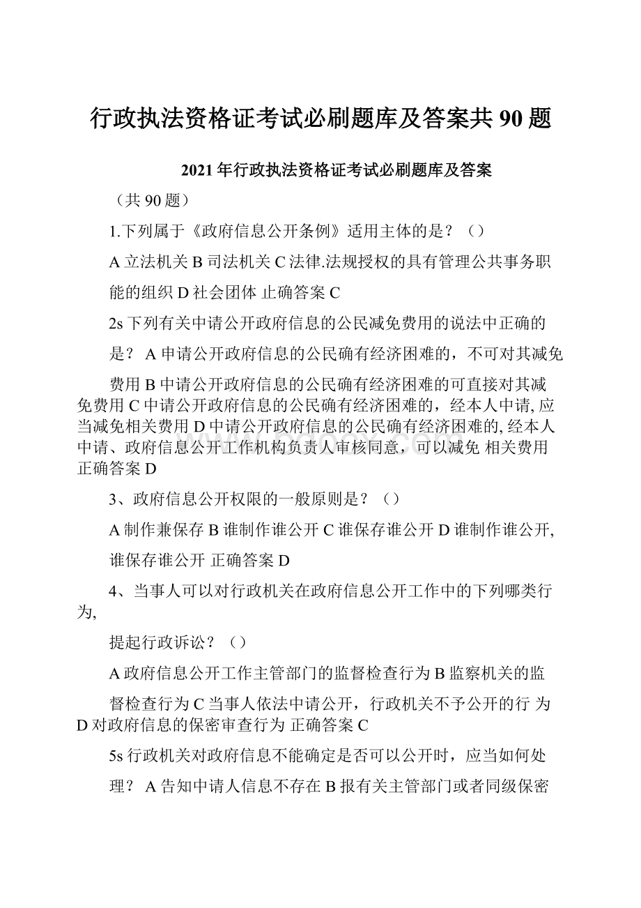 行政执法资格证考试必刷题库及答案共90题.docx