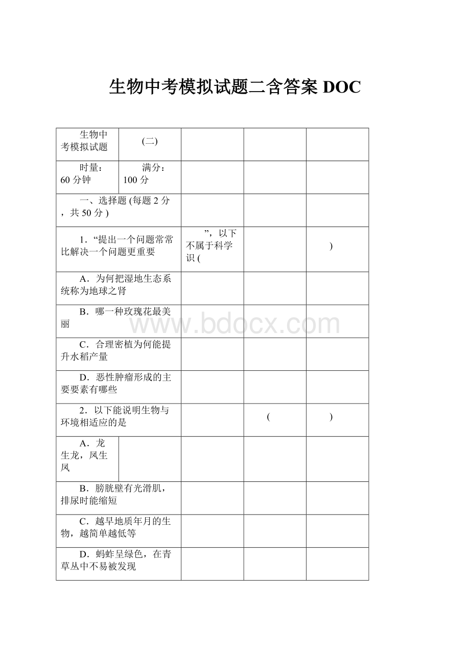 生物中考模拟试题二含答案DOC.docx