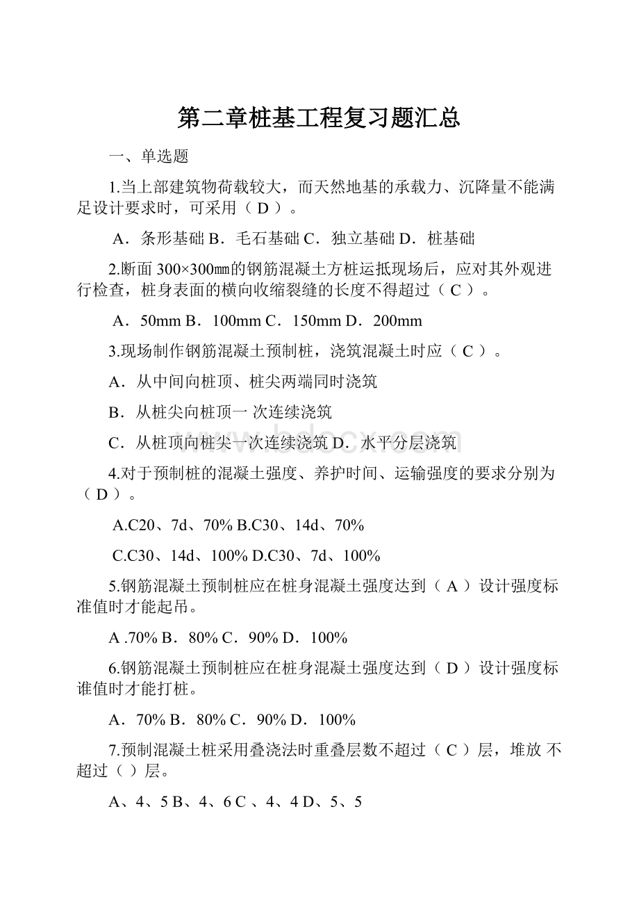 第二章桩基工程复习题汇总.docx_第1页