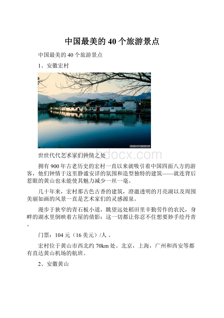 中国最美的40个旅游景点.docx_第1页
