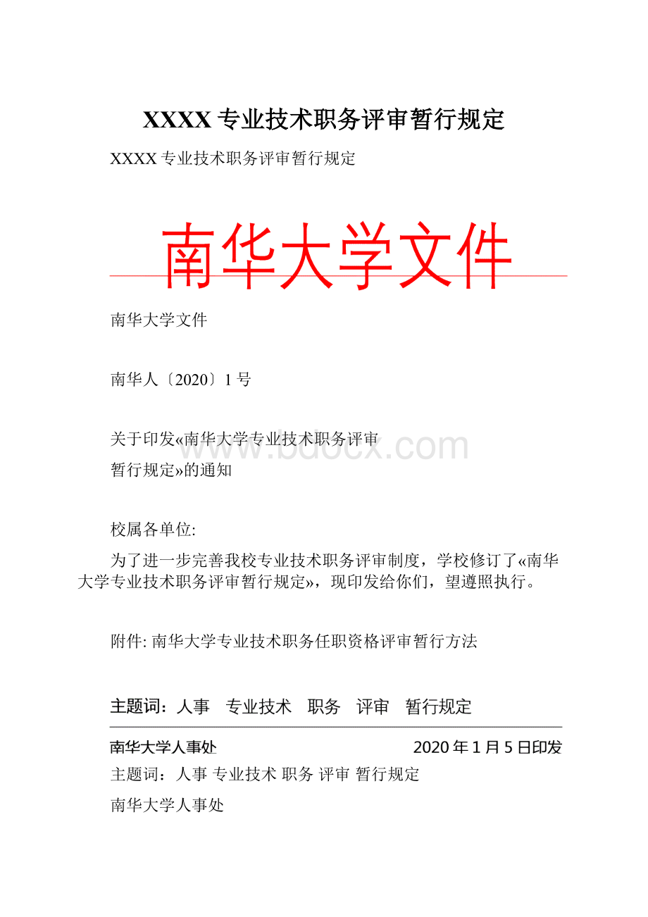 XXXX专业技术职务评审暂行规定.docx