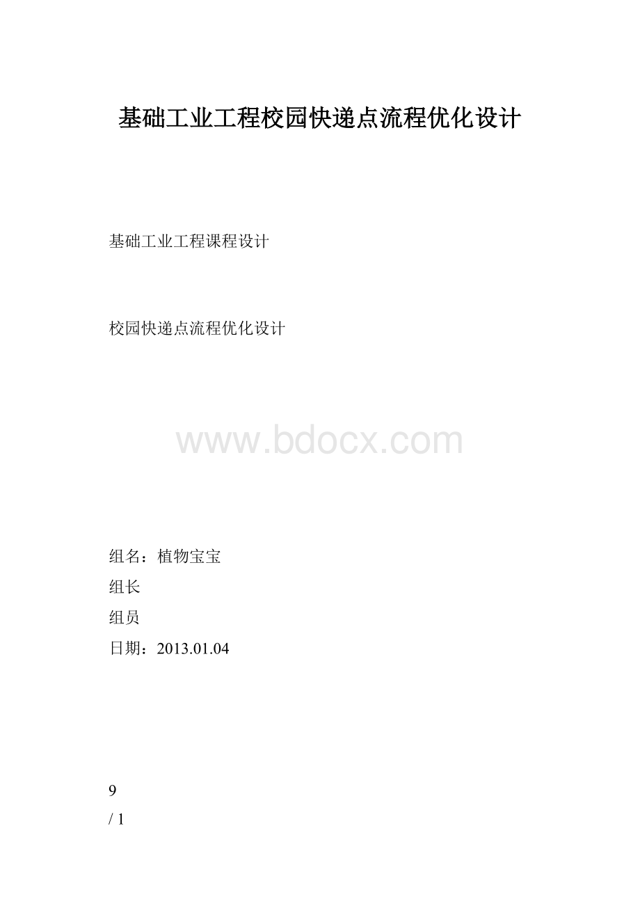 基础工业工程校园快递点流程优化设计.docx_第1页