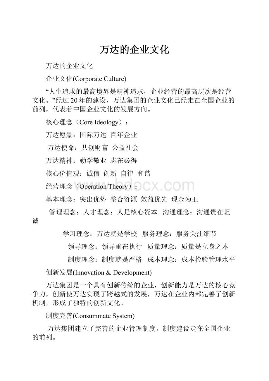 万达的企业文化.docx_第1页