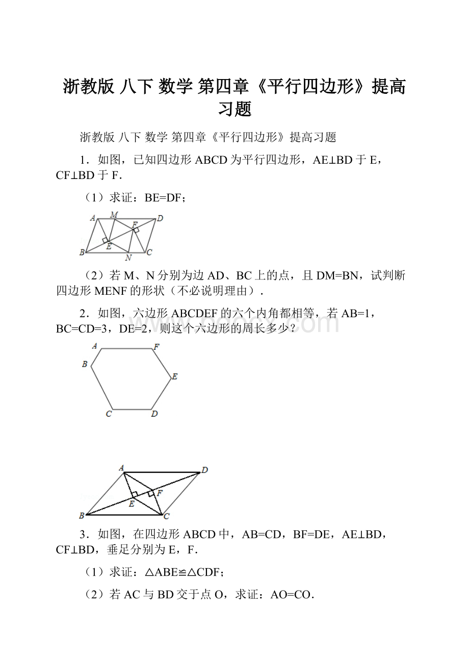 浙教版 八下 数学 第四章《平行四边形》提高习题.docx