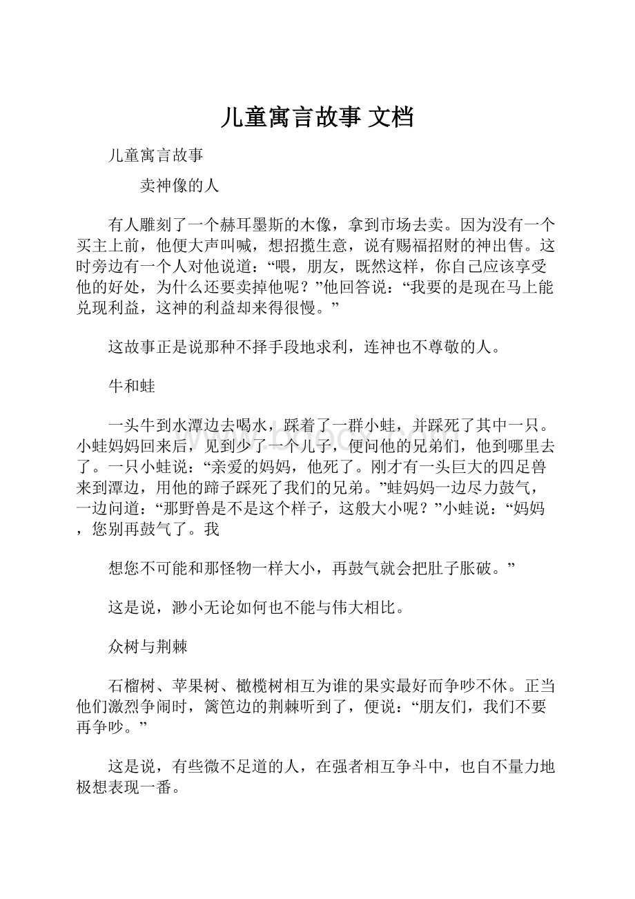 儿童寓言故事 文档.docx_第1页