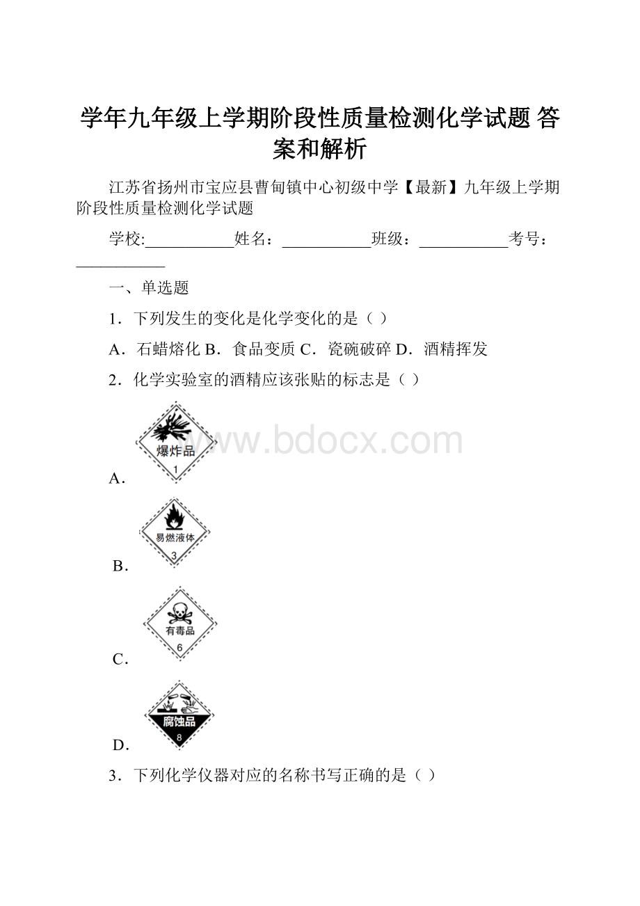 学年九年级上学期阶段性质量检测化学试题 答案和解析.docx_第1页