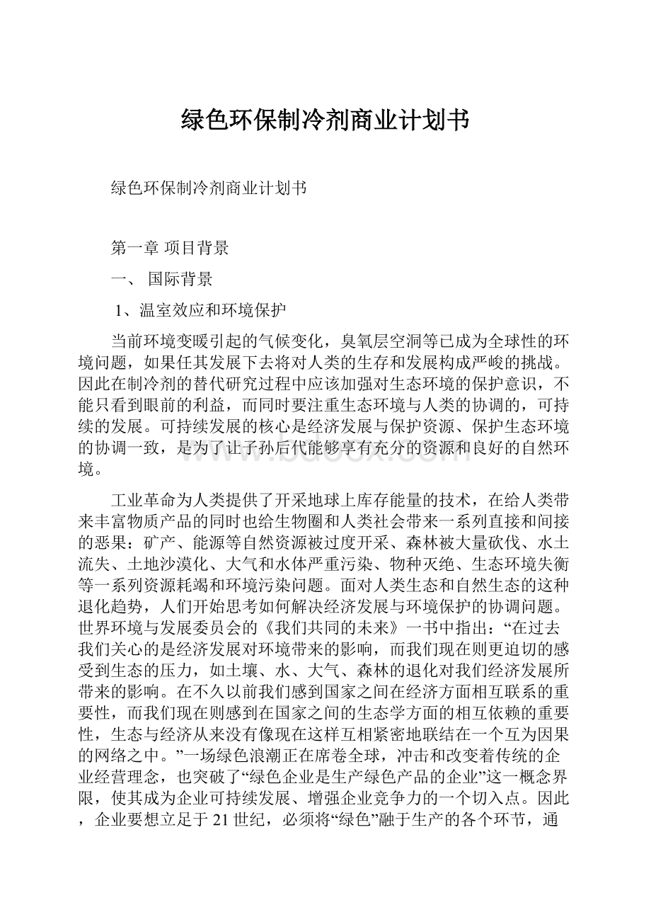 绿色环保制冷剂商业计划书.docx_第1页