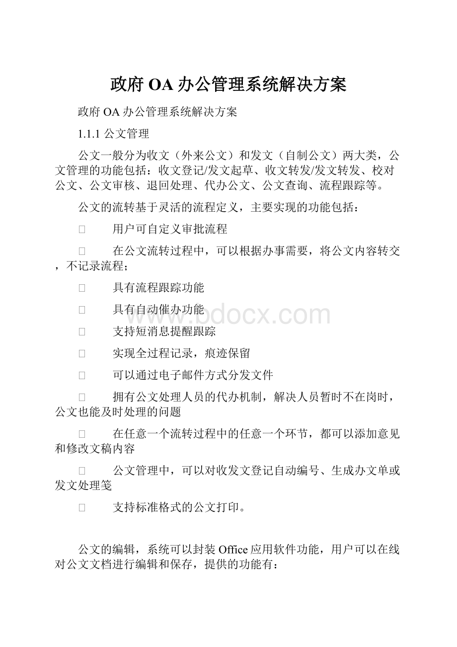 政府OA办公管理系统解决方案.docx_第1页