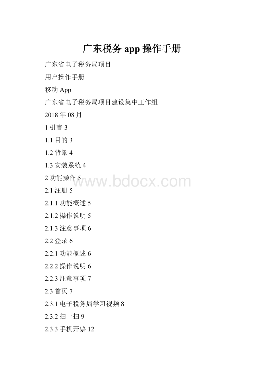 广东税务app操作手册.docx_第1页