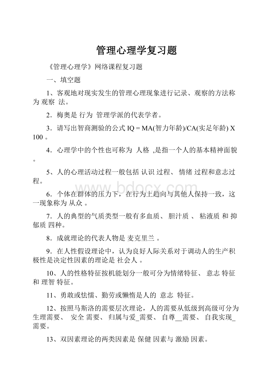 管理心理学复习题.docx