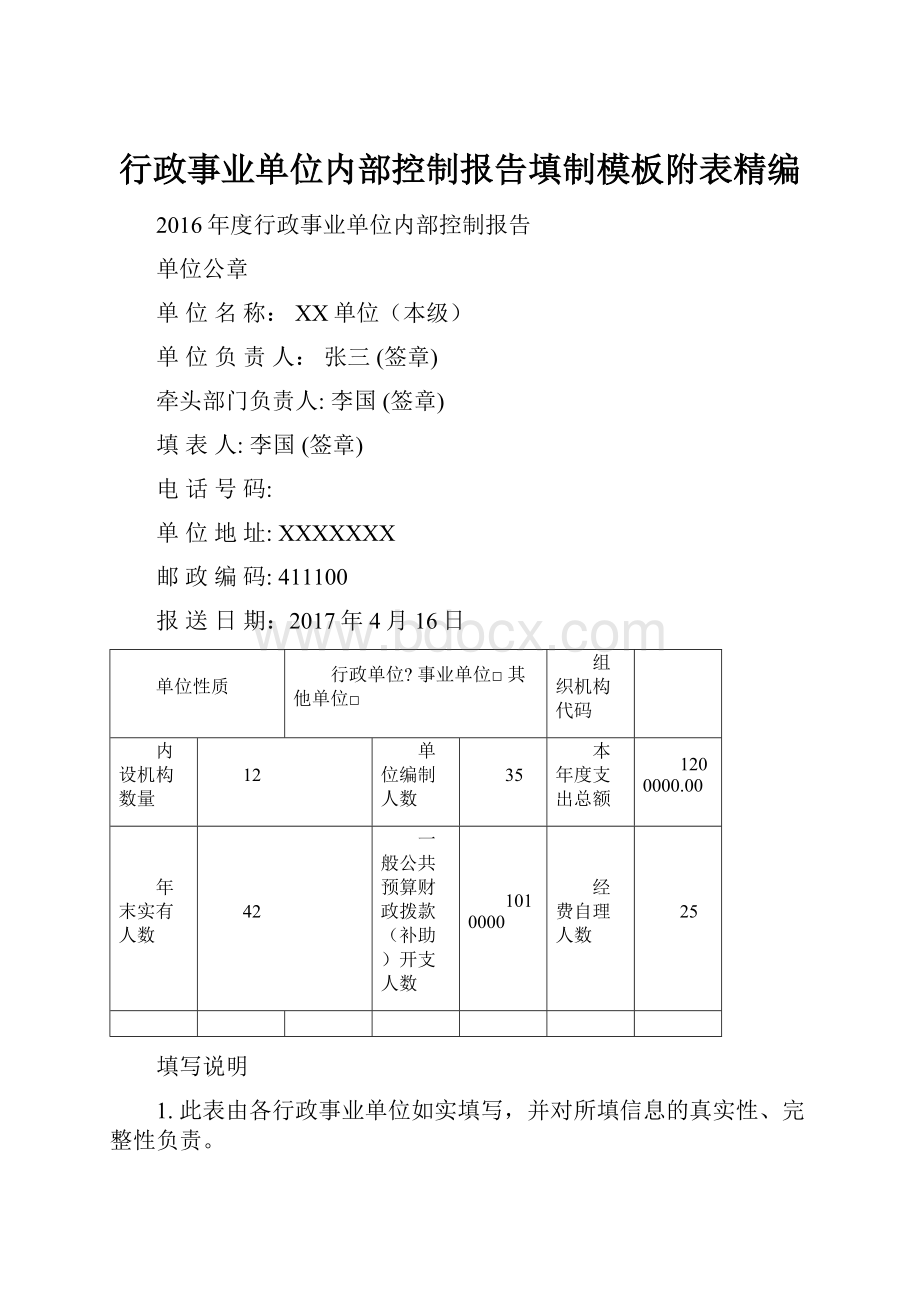 行政事业单位内部控制报告填制模板附表精编.docx_第1页