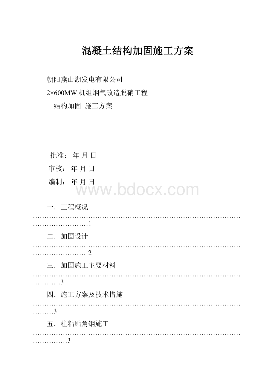 混凝土结构加固施工方案.docx_第1页