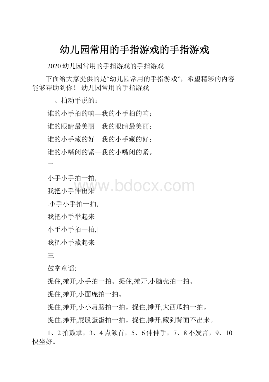 幼儿园常用的手指游戏的手指游戏.docx_第1页