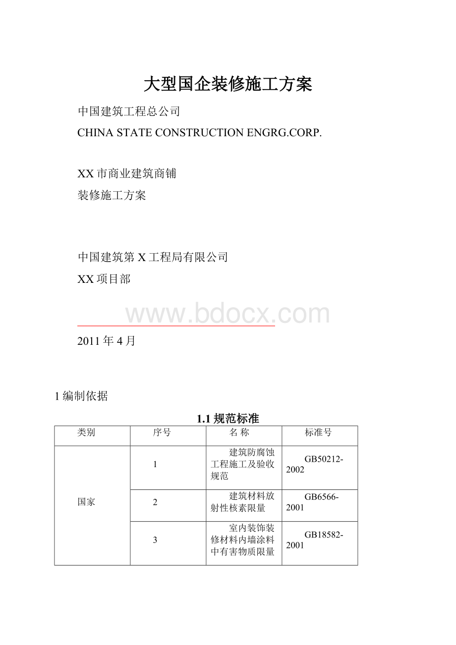 大型国企装修施工方案.docx