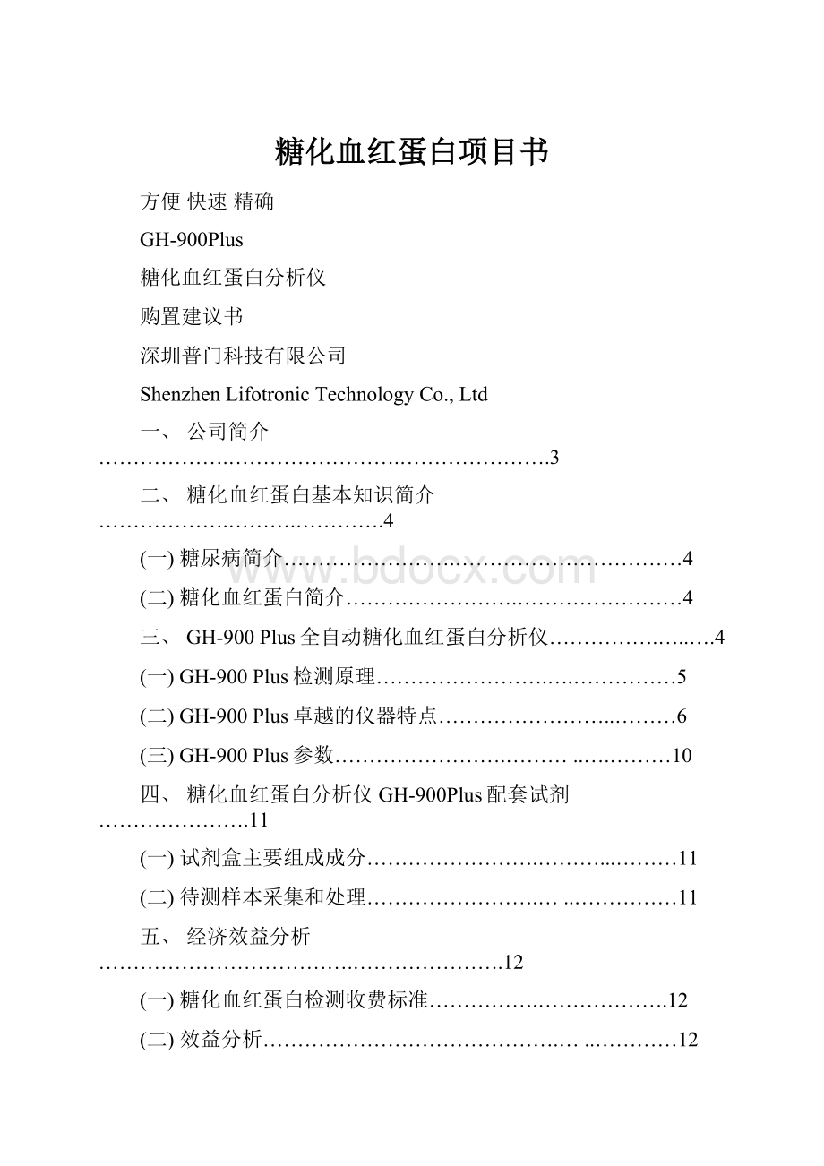 糖化血红蛋白项目书.docx