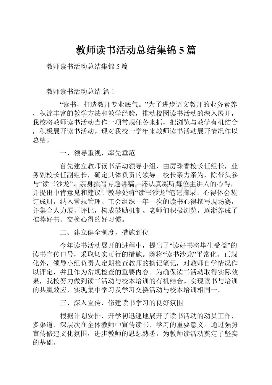 教师读书活动总结集锦5篇.docx_第1页