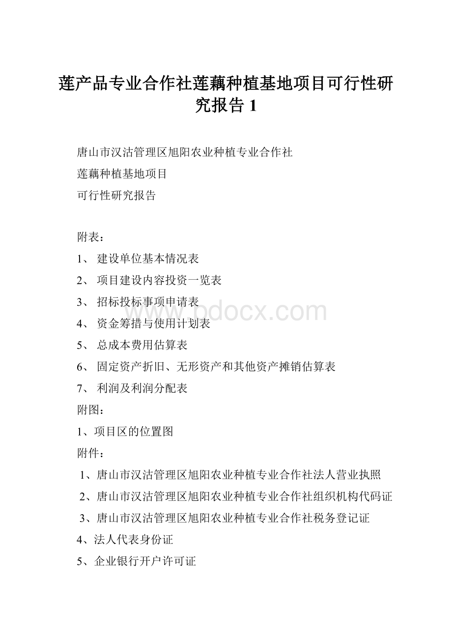 莲产品专业合作社莲藕种植基地项目可行性研究报告1.docx