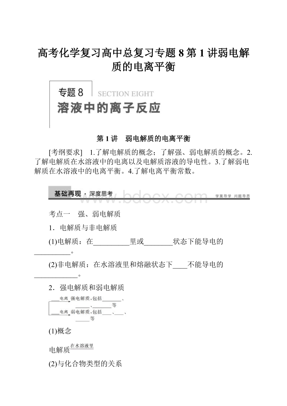 高考化学复习高中总复习专题8第1讲弱电解质的电离平衡.docx