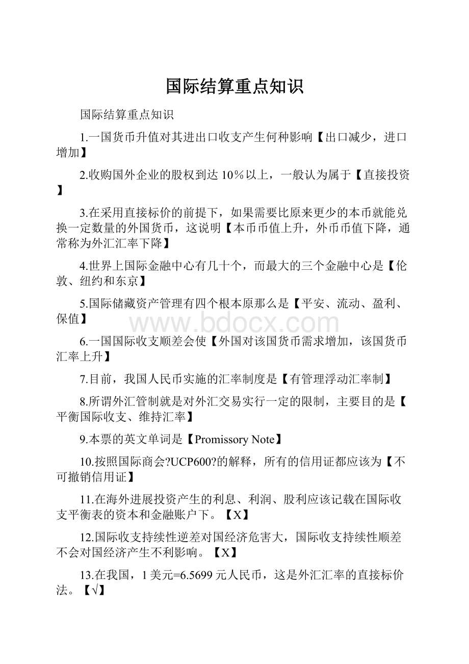 国际结算重点知识.docx_第1页