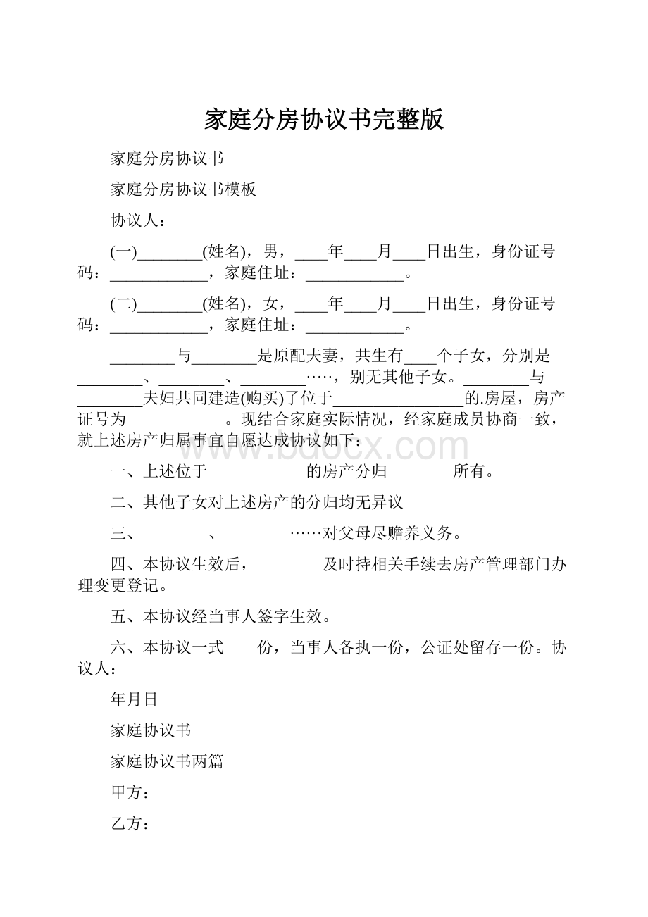 家庭分房协议书完整版.docx_第1页