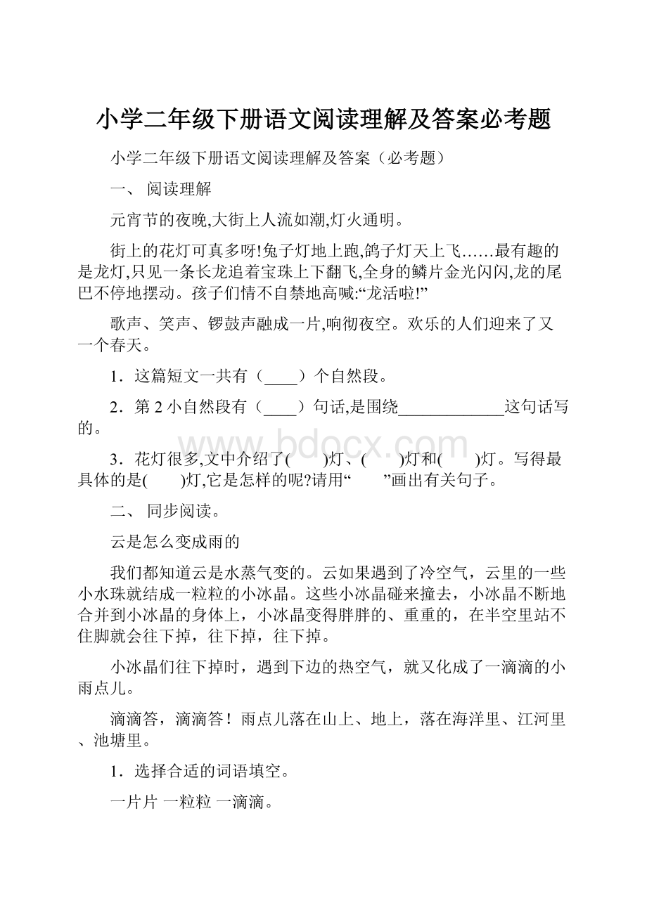 小学二年级下册语文阅读理解及答案必考题.docx