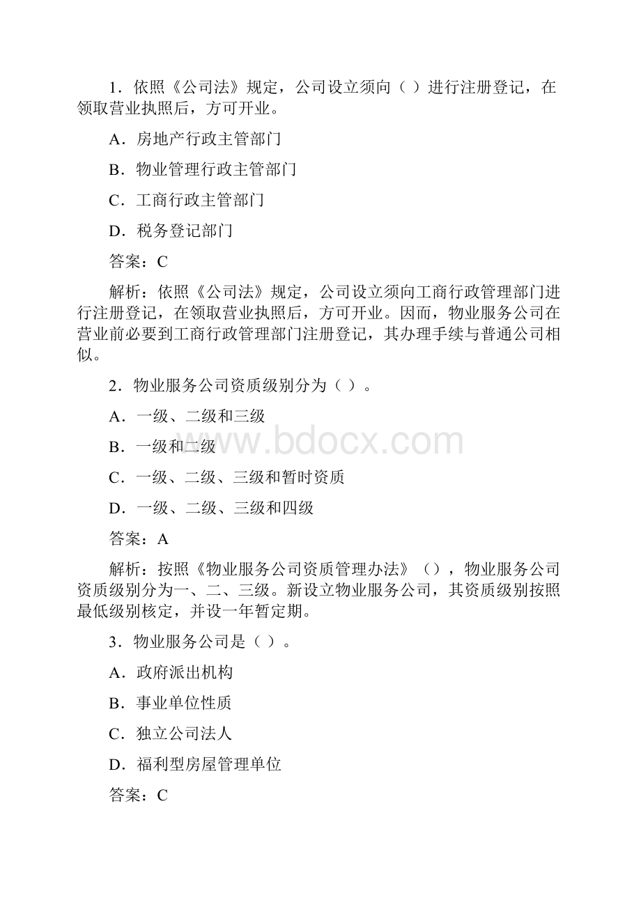 物业管理师实务模拟试题.docx_第2页