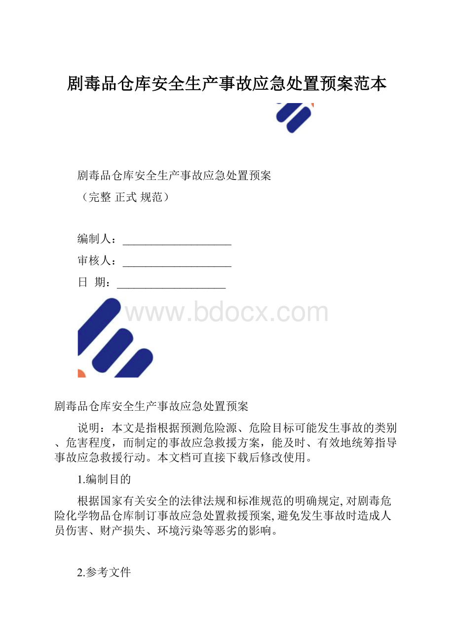 剧毒品仓库安全生产事故应急处置预案范本.docx_第1页