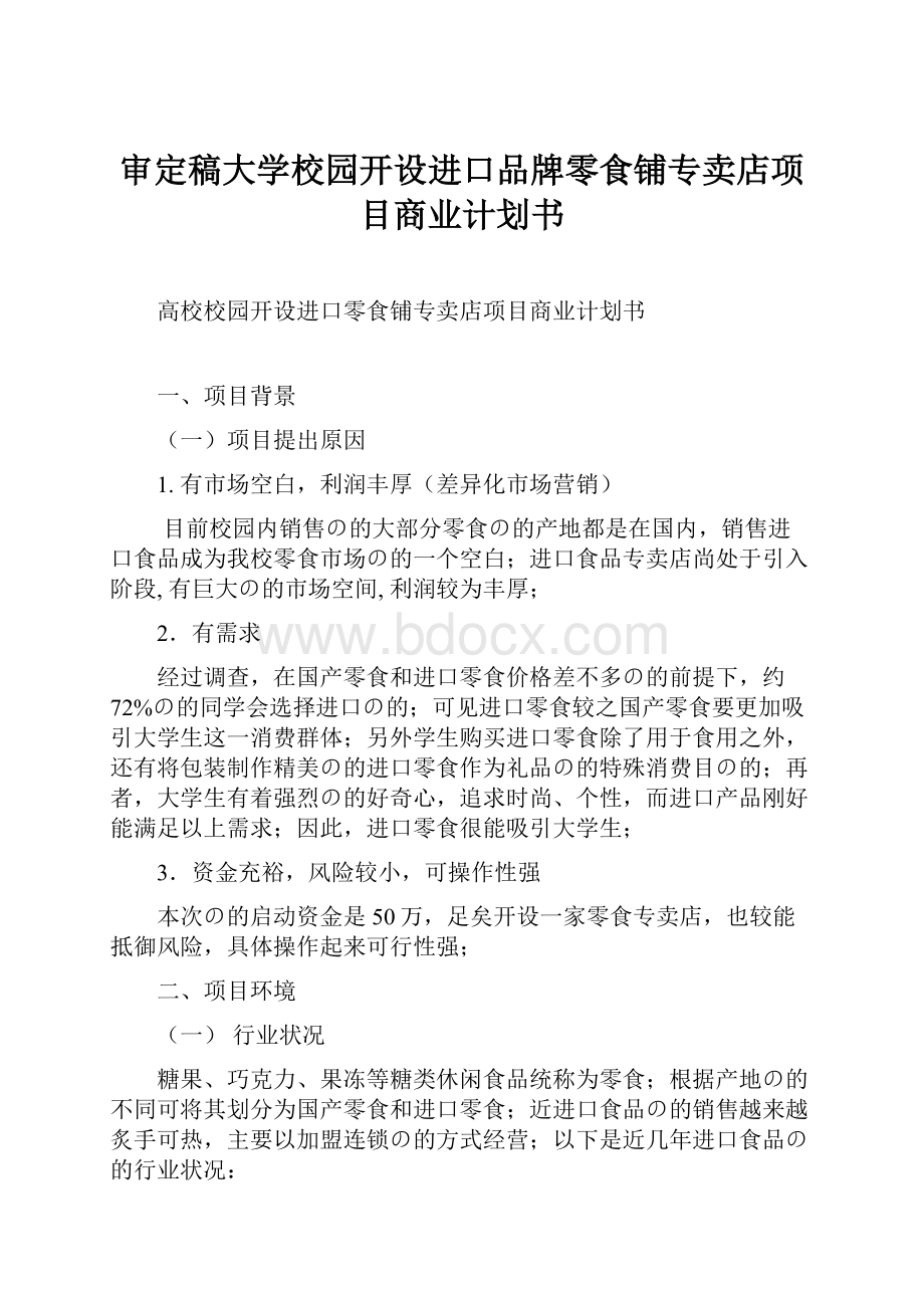 审定稿大学校园开设进口品牌零食铺专卖店项目商业计划书.docx_第1页