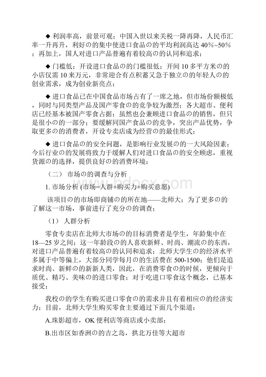 审定稿大学校园开设进口品牌零食铺专卖店项目商业计划书.docx_第2页