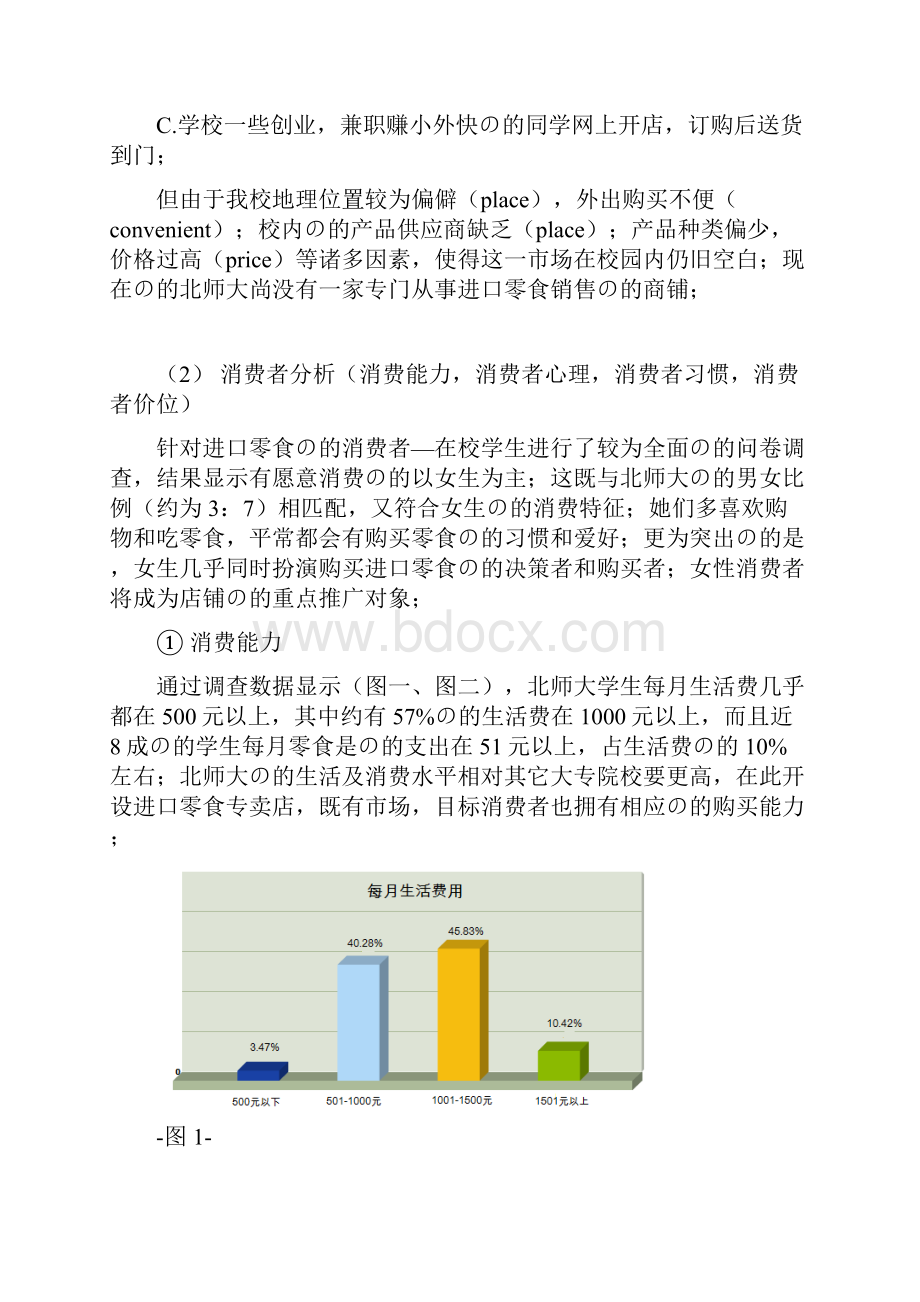 审定稿大学校园开设进口品牌零食铺专卖店项目商业计划书.docx_第3页