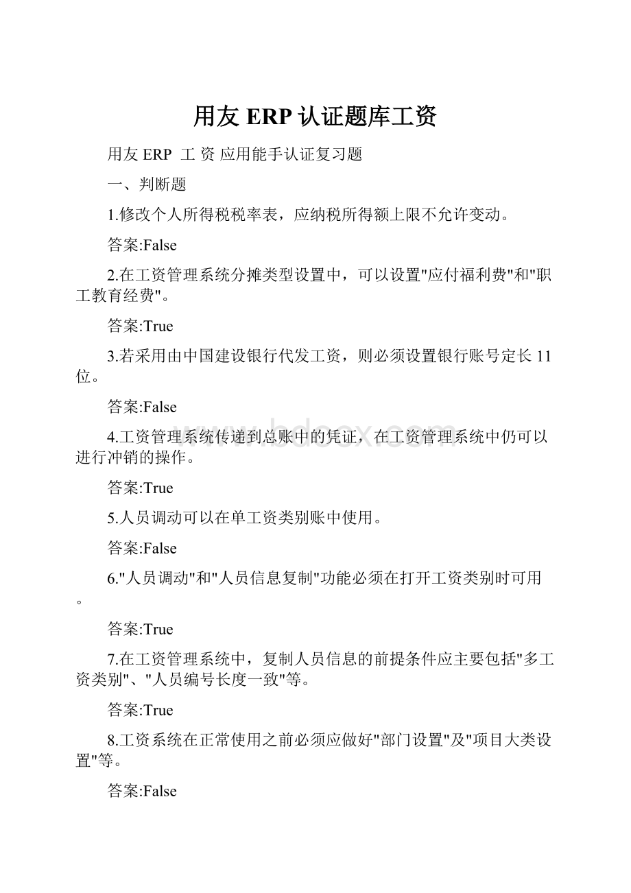 用友ERP认证题库工资.docx_第1页