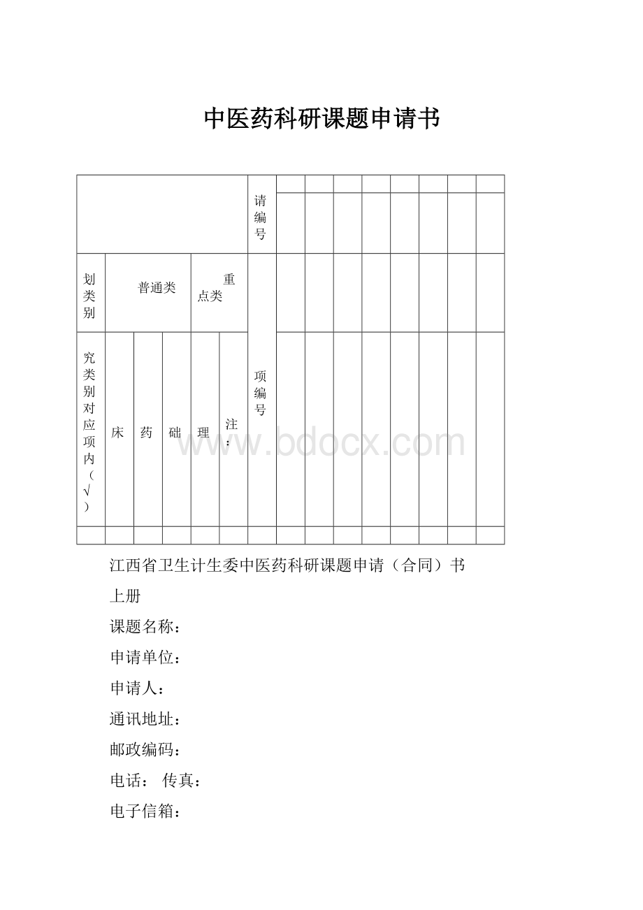 中医药科研课题申请书.docx_第1页