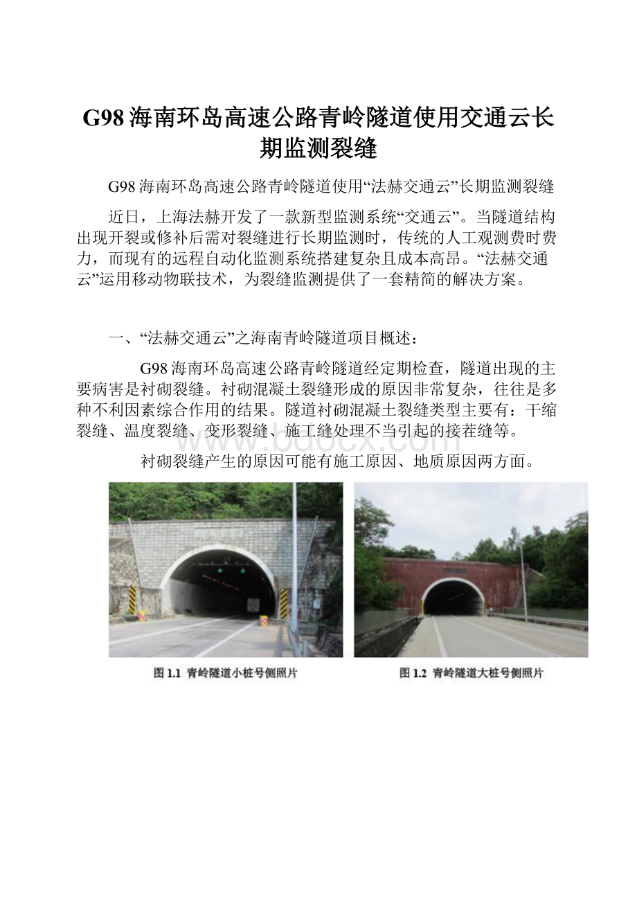 G98海南环岛高速公路青岭隧道使用交通云长期监测裂缝.docx_第1页