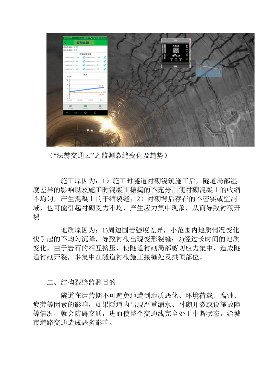 G98海南环岛高速公路青岭隧道使用交通云长期监测裂缝.docx_第2页
