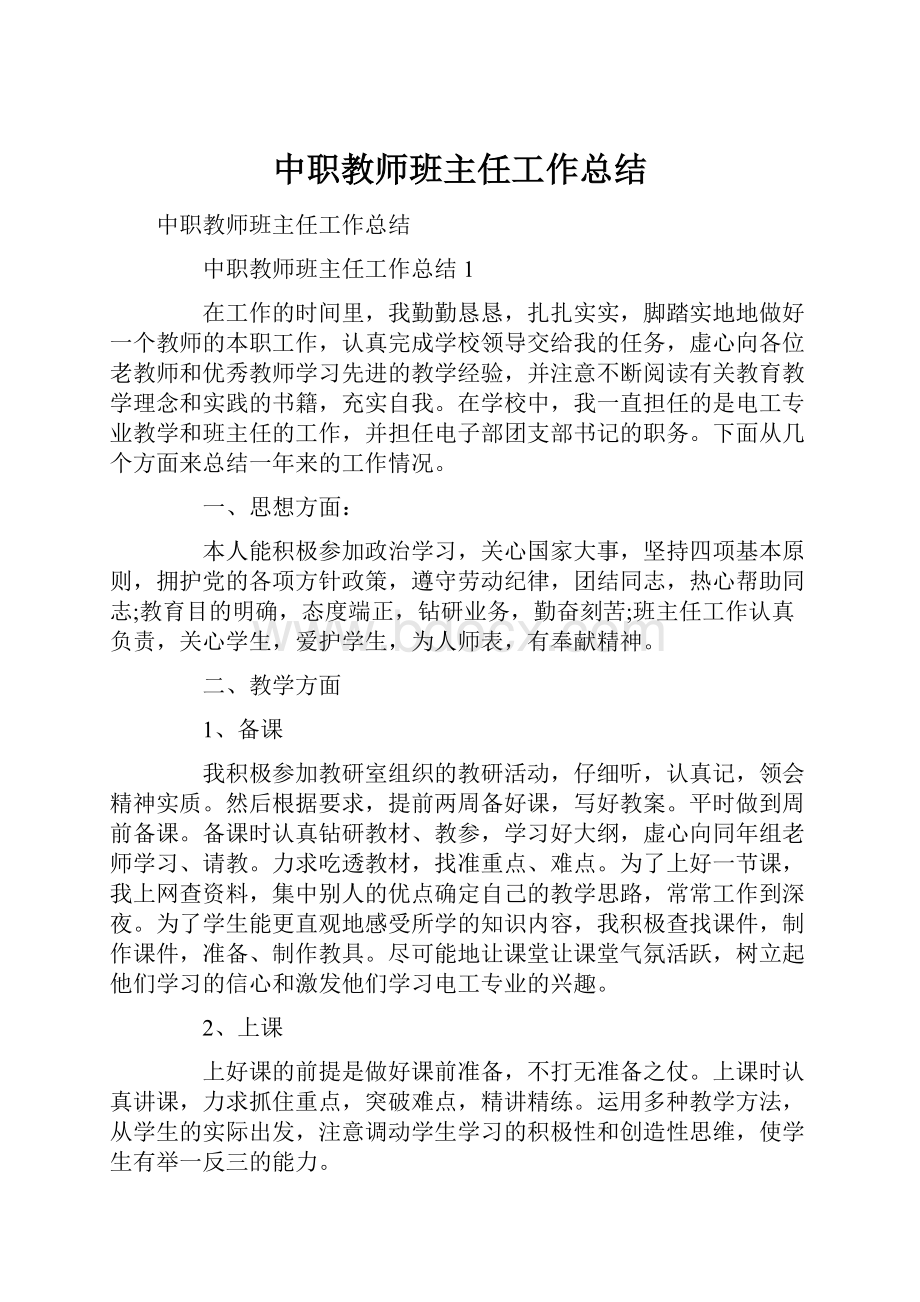 中职教师班主任工作总结.docx_第1页