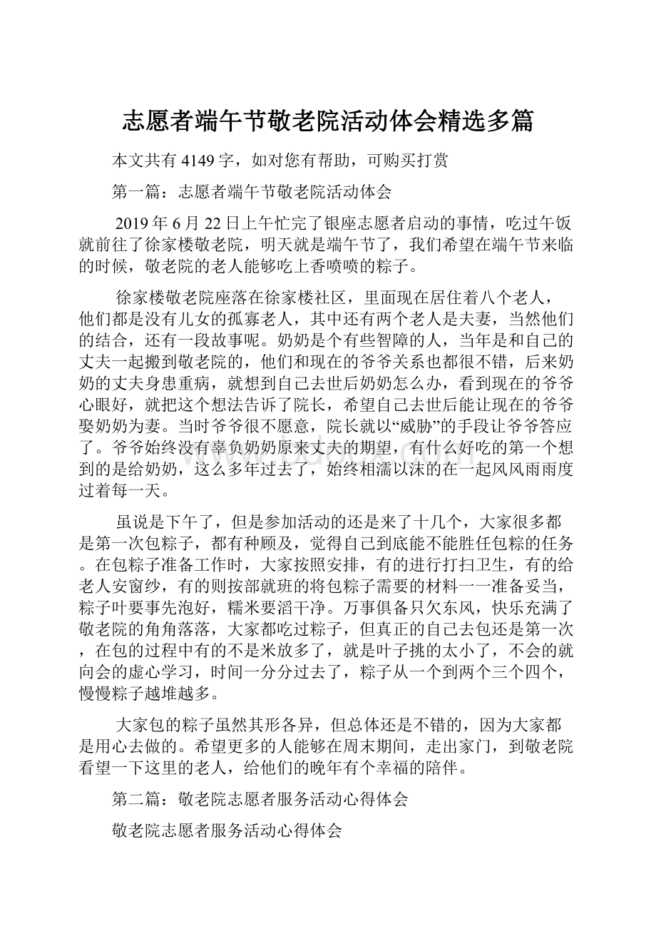 志愿者端午节敬老院活动体会精选多篇.docx