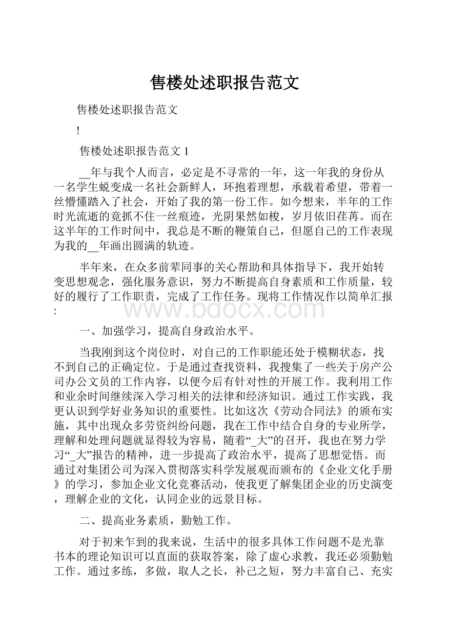 售楼处述职报告范文.docx_第1页