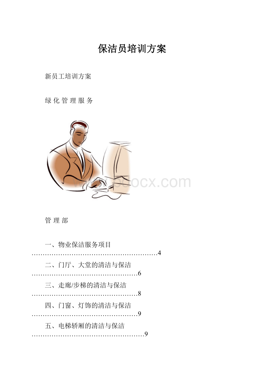 保洁员培训方案.docx_第1页