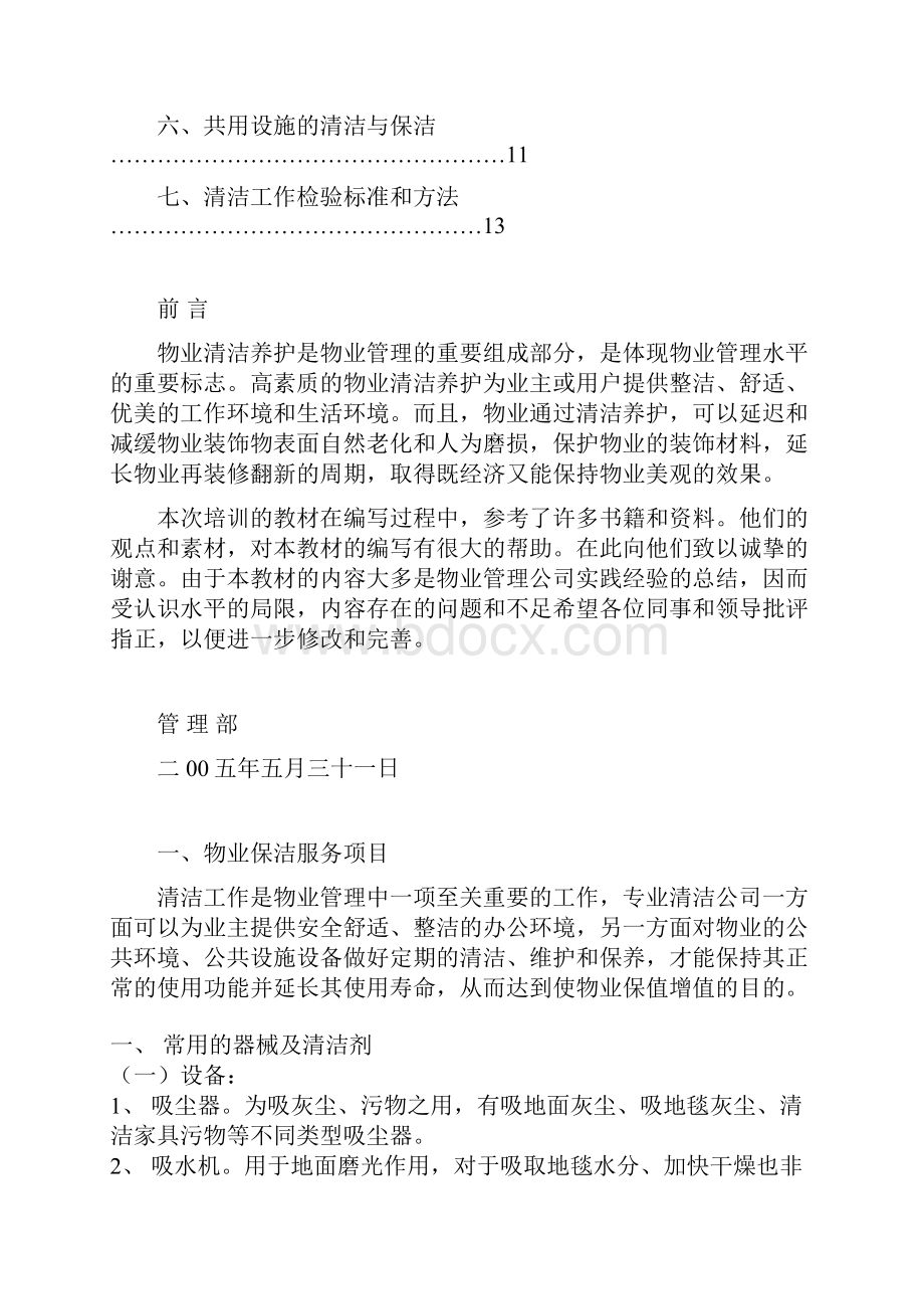 保洁员培训方案.docx_第2页