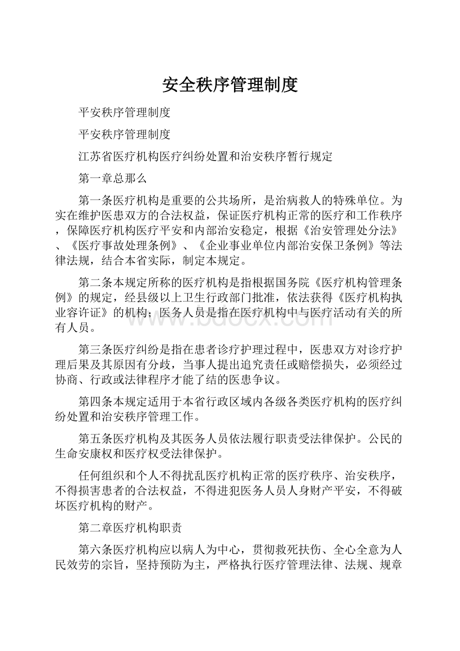 安全秩序管理制度.docx_第1页