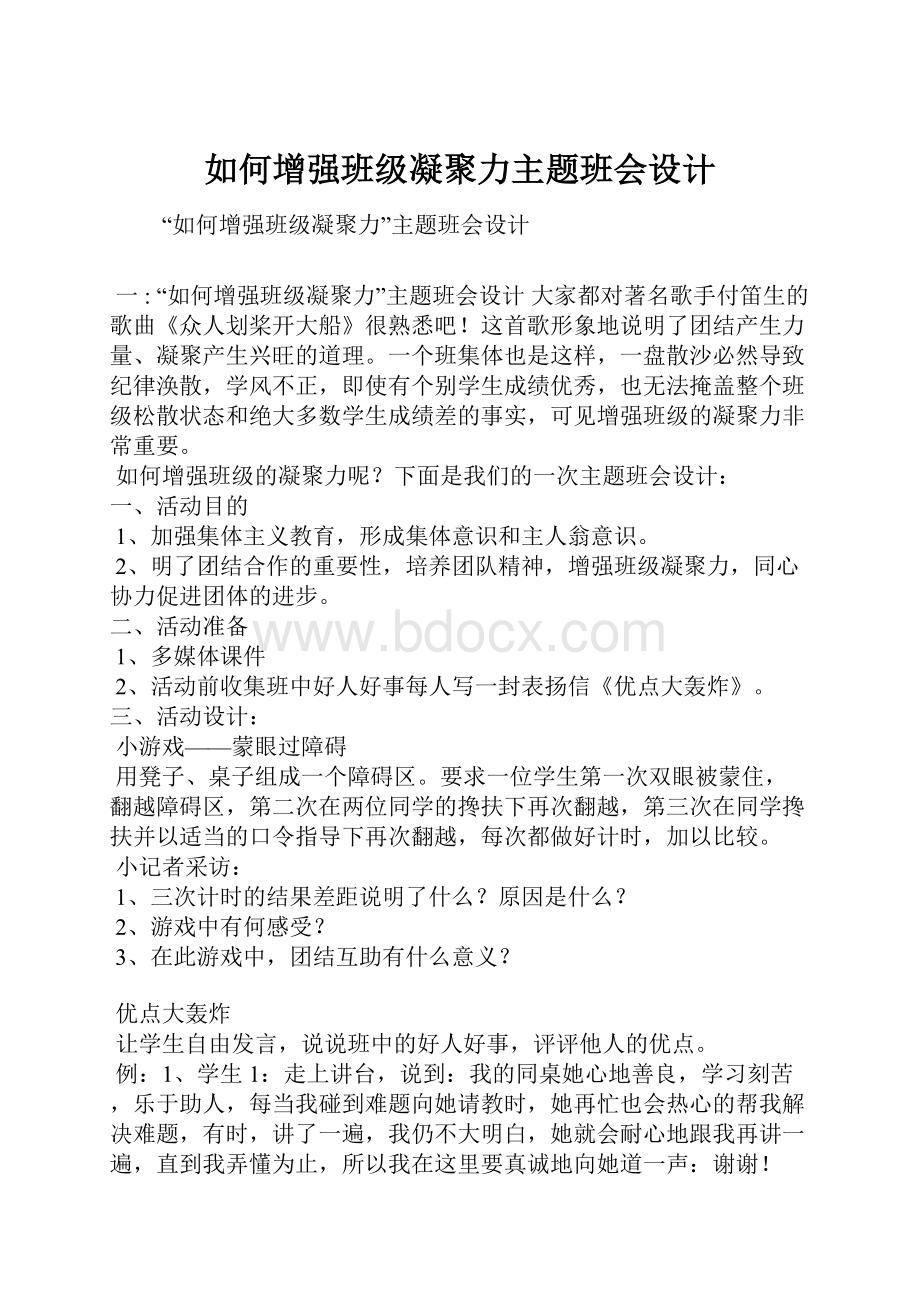 如何增强班级凝聚力主题班会设计.docx