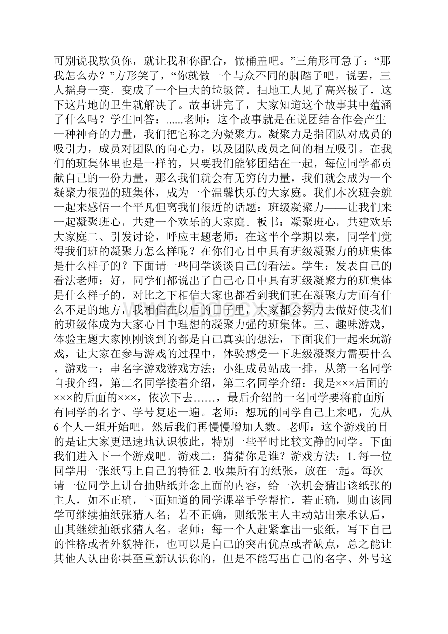 如何增强班级凝聚力主题班会设计.docx_第3页