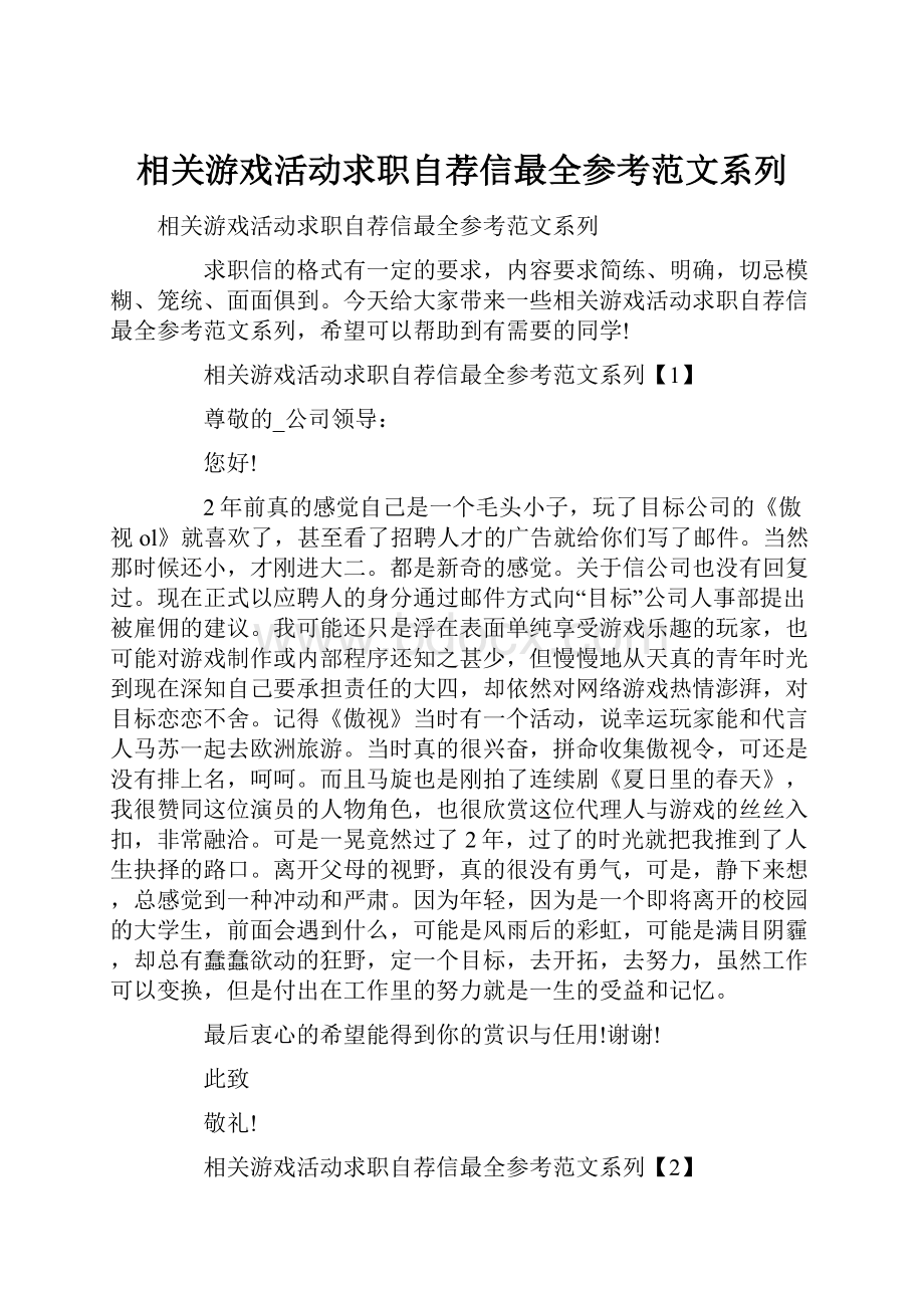 相关游戏活动求职自荐信最全参考范文系列.docx