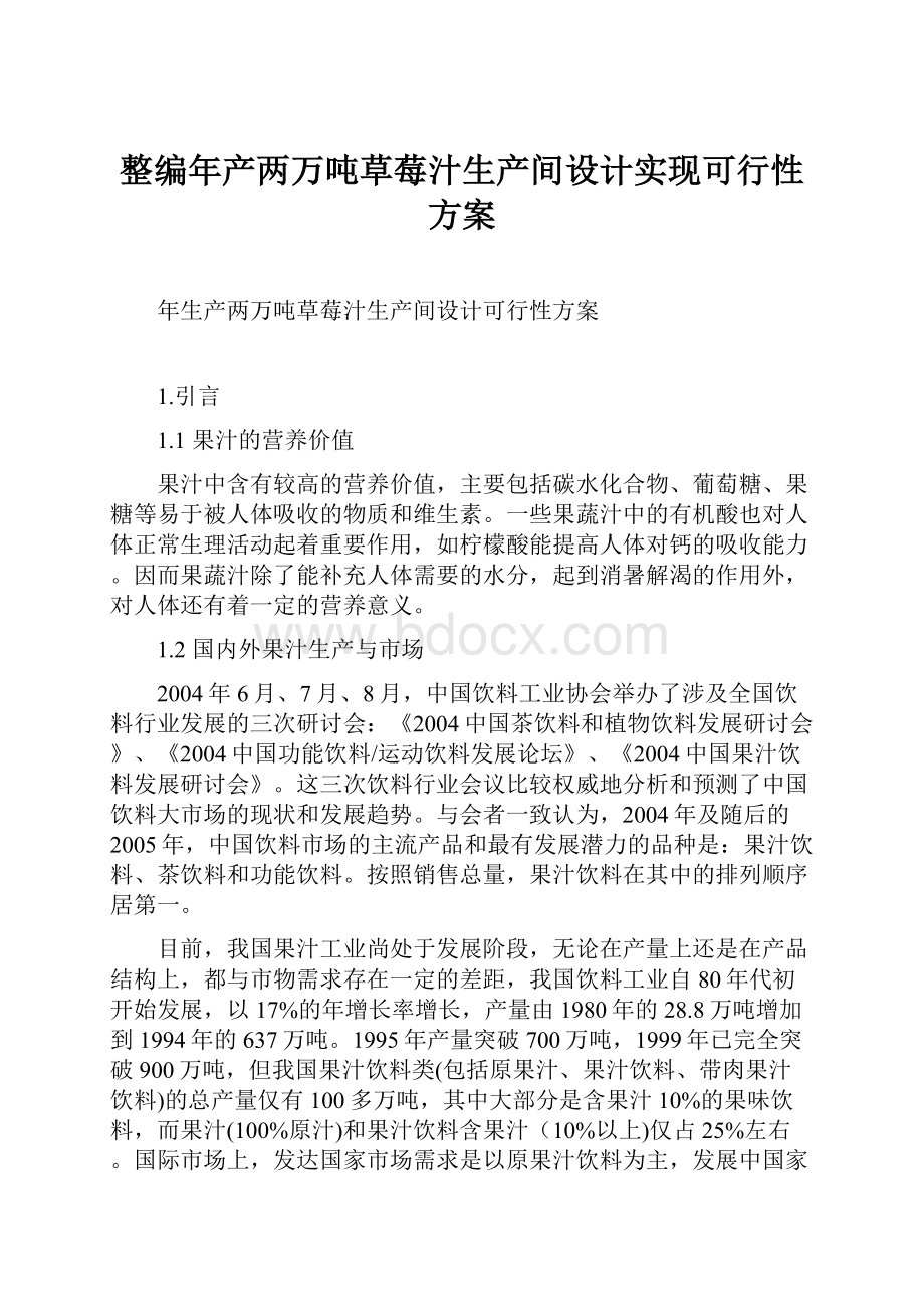 整编年产两万吨草莓汁生产间设计实现可行性方案.docx_第1页