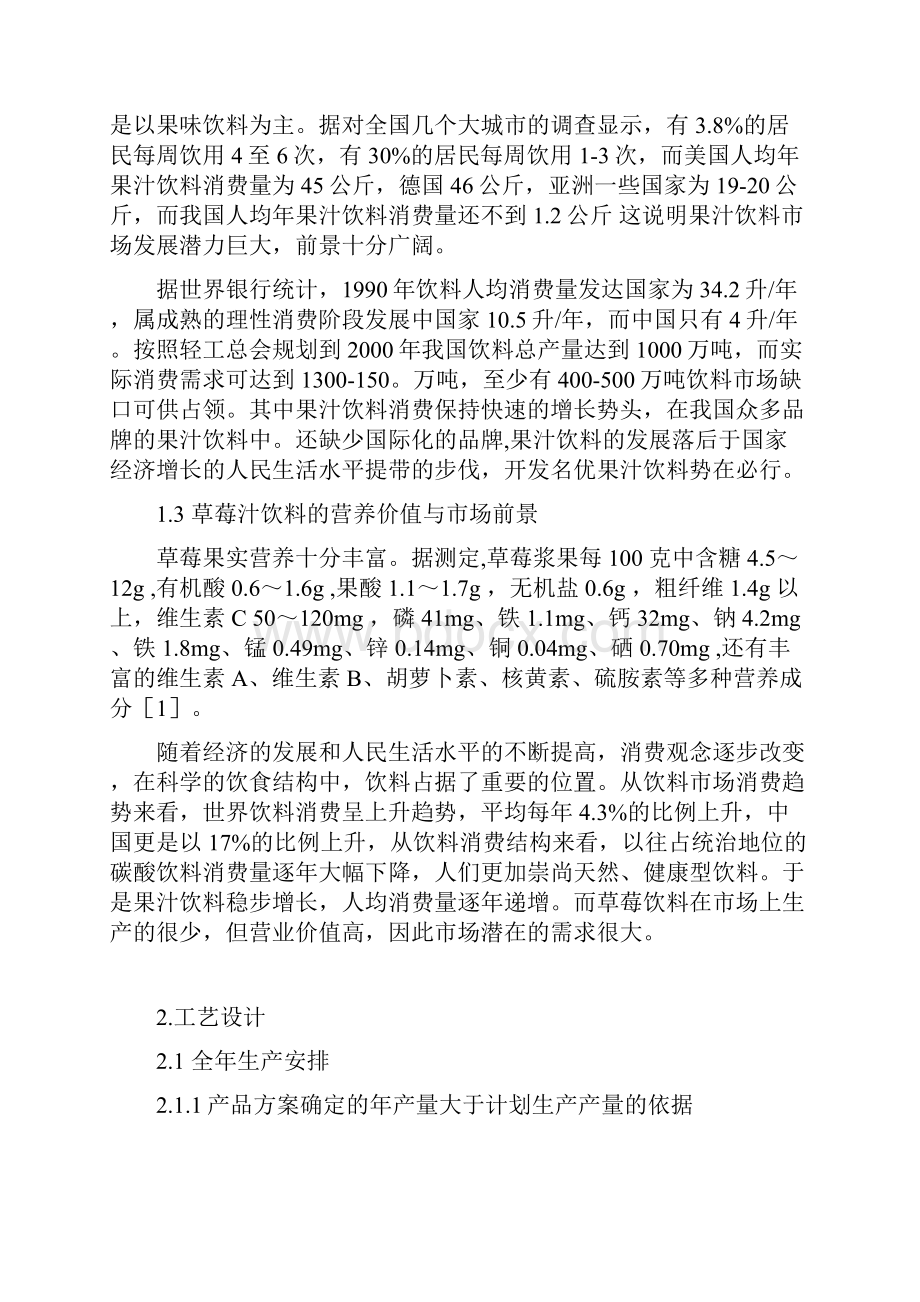 整编年产两万吨草莓汁生产间设计实现可行性方案.docx_第2页