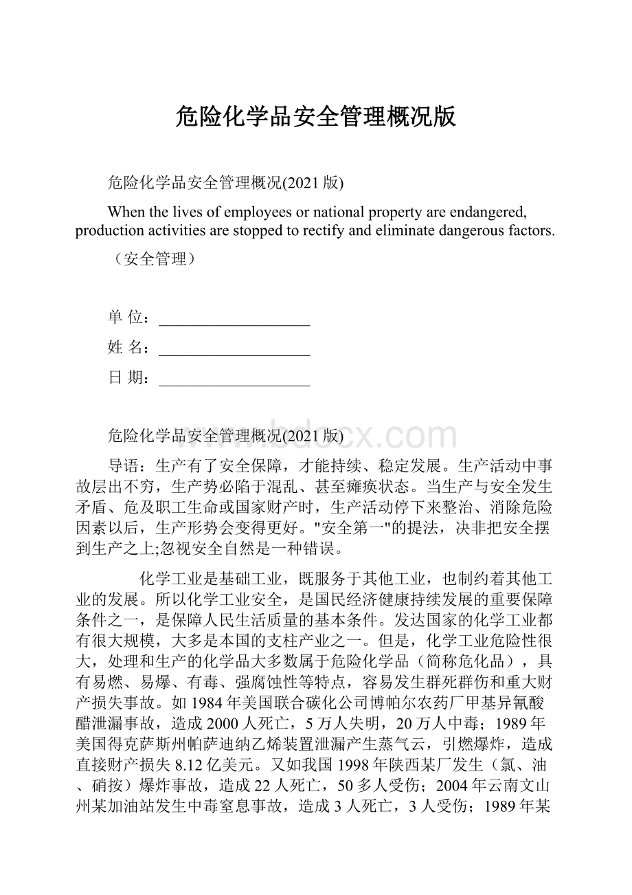 危险化学品安全管理概况版.docx