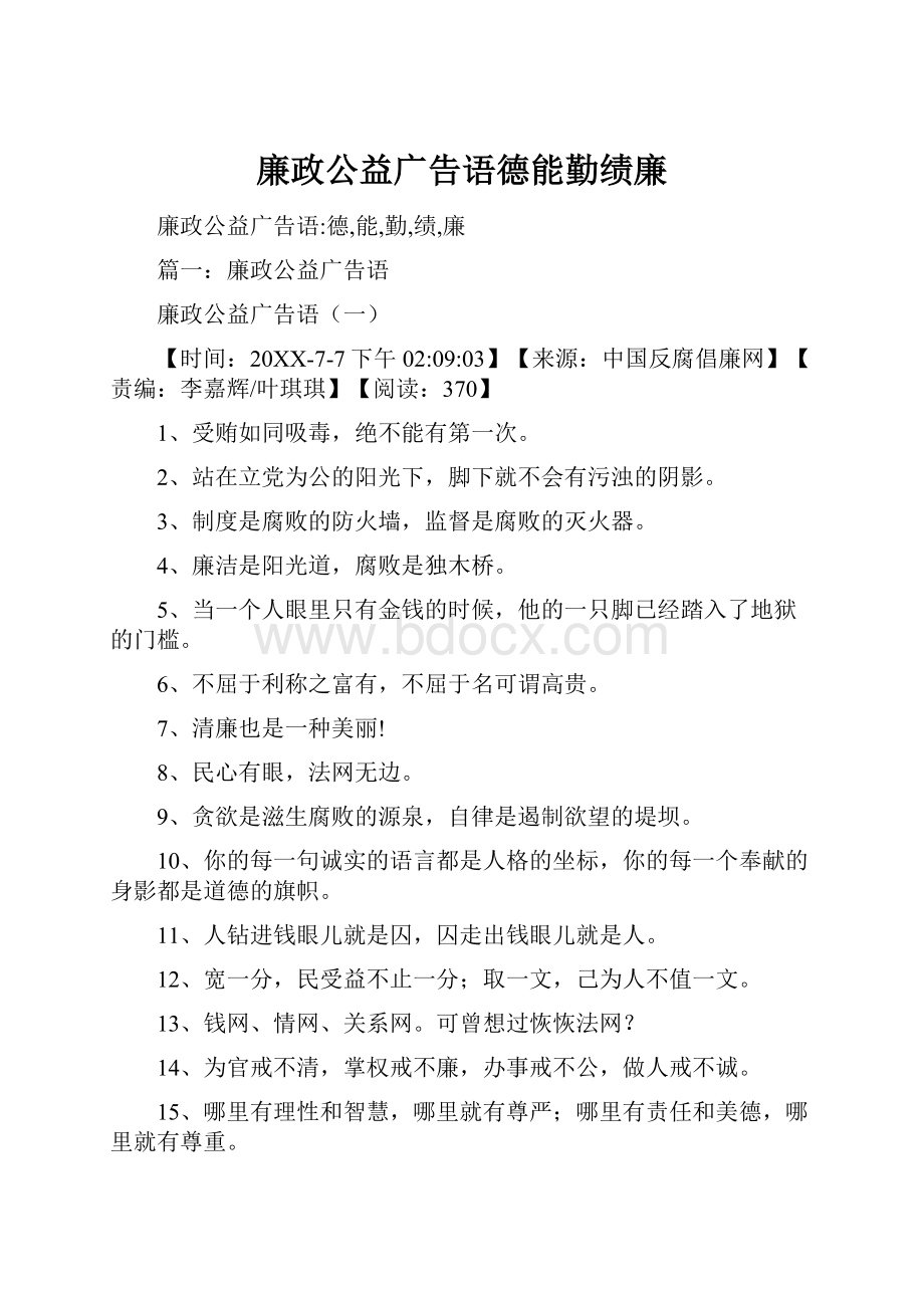 廉政公益广告语德能勤绩廉.docx_第1页