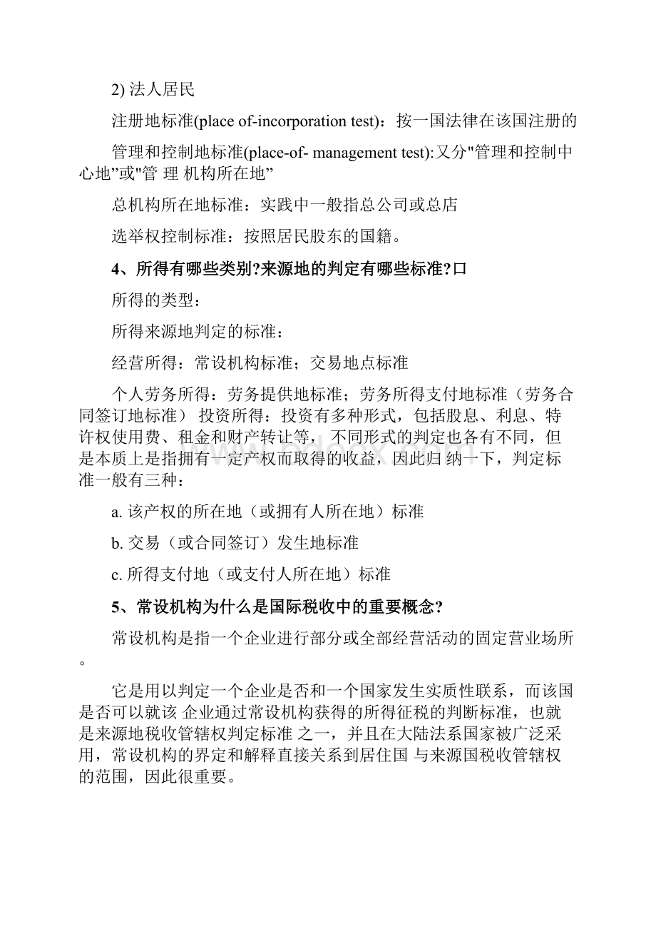 国际税收复习思考题doc.docx_第3页