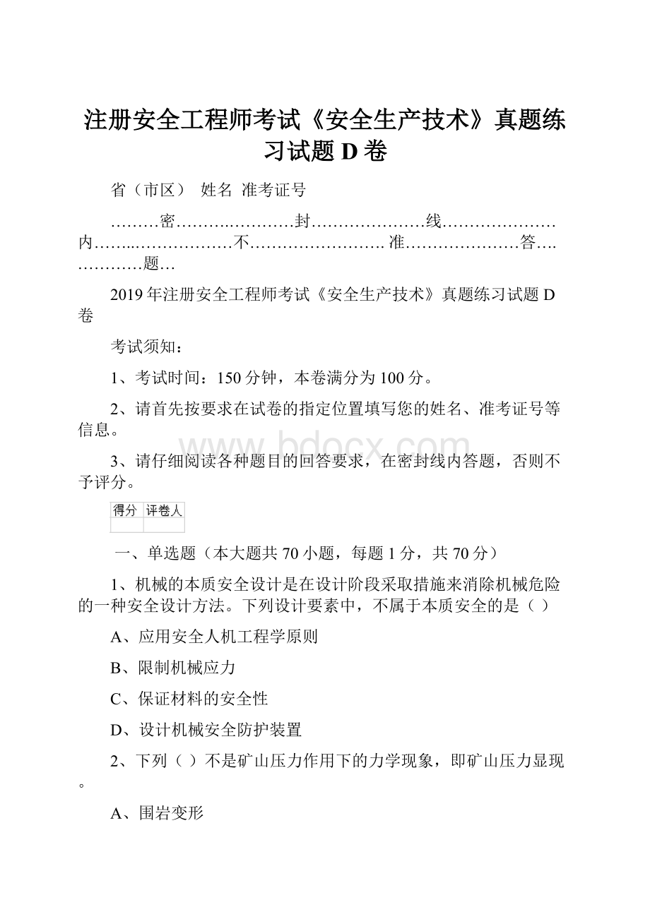 注册安全工程师考试《安全生产技术》真题练习试题D卷.docx_第1页