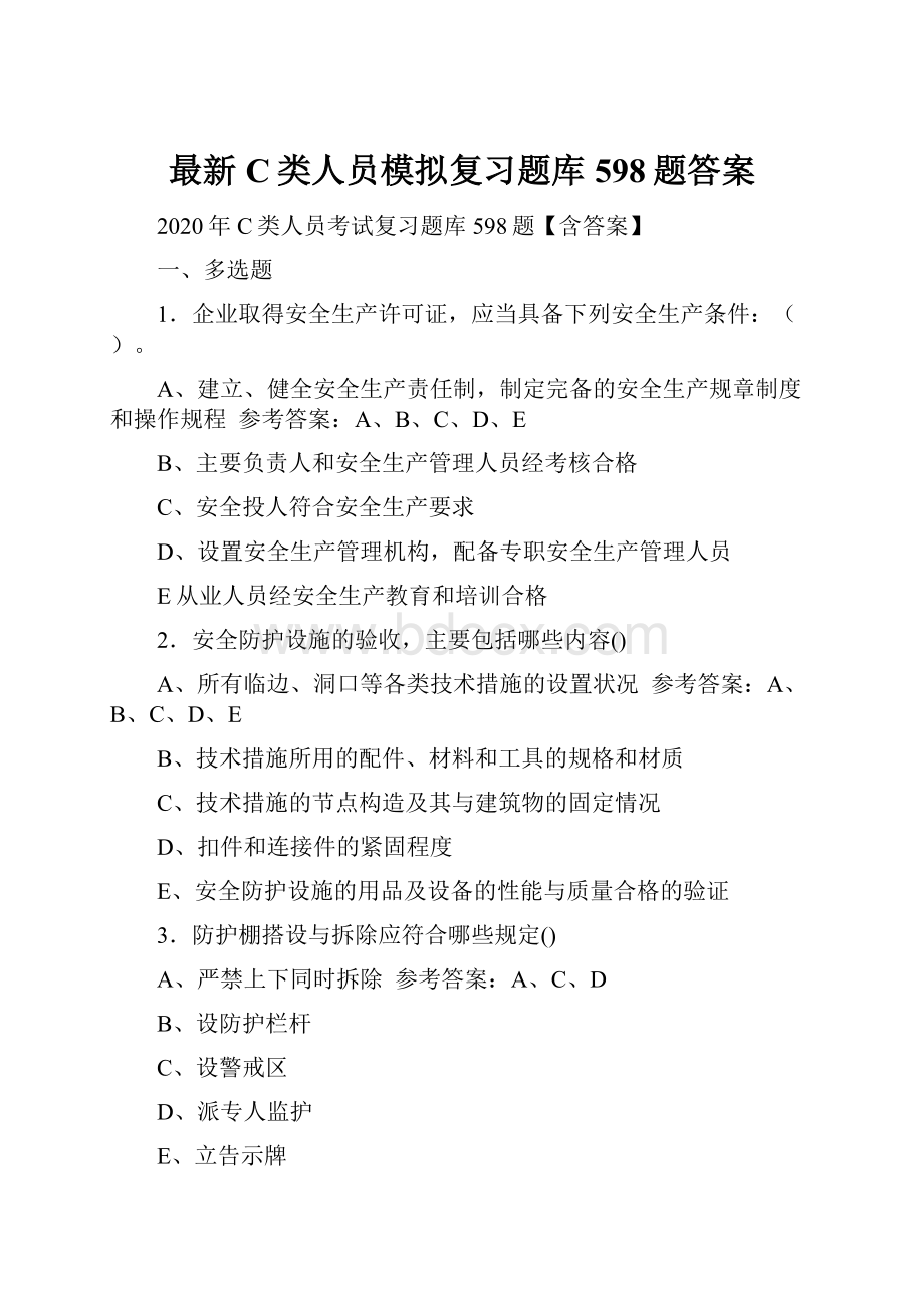 最新C类人员模拟复习题库598题答案.docx